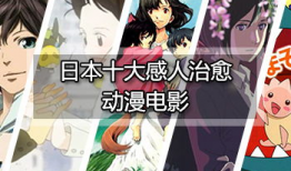 十大催泪动漫电影,感人至深的视听盛宴